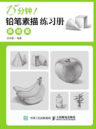 《15分钟!铅笔素描练习册:基础篇》-涂涂猫