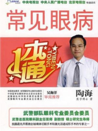 《常见眼病一本通(农家书屋)吉林版第二批》-陶海