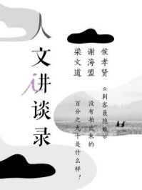 《刺客聂隐娘没有拍出来的百分之九十是什么样?(人文讲谈录1)》-梁文道,谢海盟,侯孝贤