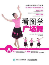 《看图学广场舞 附教学光盘DVD》-赵婧