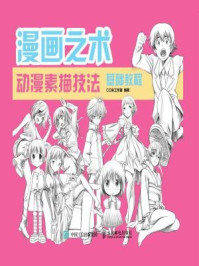 《漫画之术:动漫素描技法基础教程》-CO米工作室