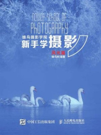《蜂鸟摄影学院新手学摄影(风光篇)》-蜂鸟网