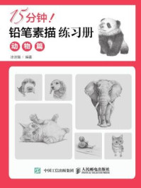 《15分钟!铅笔素描练习册:动物篇》-涂涂猫