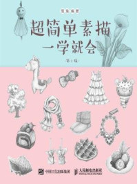 《超简单素描一学就会(第2版)》-雪兔