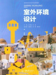 《室外环境设计》-张莹