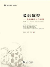 《微影筑梦:微故事片创作初探》-于宁