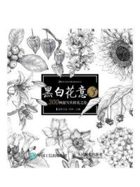 《黑白花意3:300例超写实的花之绘》-冯坤