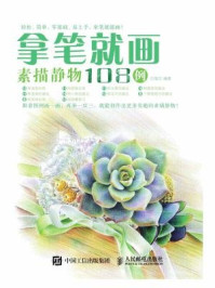 《拿笔就画!素描静物108例》-白旭功