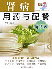 《肾病用药与配餐(精华版)》-刘平夫