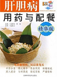 《肝胆病用药与配餐(精华版)》-高普均 郭 英