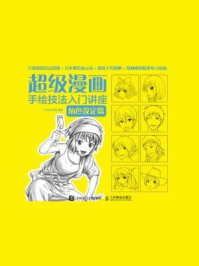 《超级漫画手绘技法入门讲座:角色设定篇》-CO米工作室