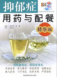《抑郁症用药与配餐(精华版)》-杜爱华 王 杨