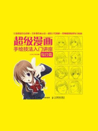 《超级漫画手绘技法入门讲座:综合篇》-CO米工作室