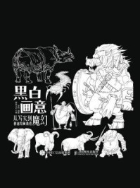 《黑白画意:从写实到魔幻创意绘画教程》-爱林文化