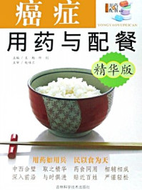 《癌症用药与配餐(精华版)》-王 杨 所 剑