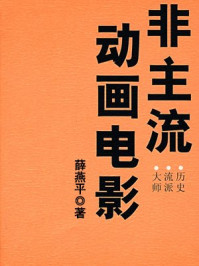 《非主流动画电影:历史·流派·大师》-薛燕平