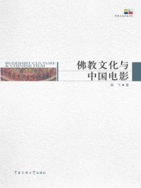 《佛教文化与中国电影》-高飞-mobi、epub、azw3、pdf电子书免费下载/宝阳读书小站