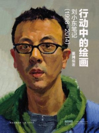 《行动中的绘画:刘小东笔记(1998—2014)》-巫鸿