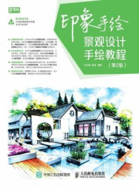 《印象手绘 景观设计手绘教程(第2版)》-代光钢