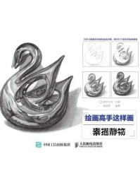 《绘画高手这样画:素描静物》-爱林文化