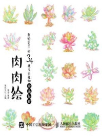 《肉肉绘:色铅笔下的34棵多肉植物绘画教程》-爱林文化