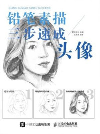 《铅笔素描三步速成:头像》-爱林文化