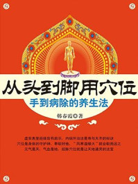 《从头到脚用穴位:手到病除的养生法》-韩春霞