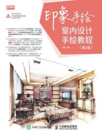 《印象手绘 室内设计手绘教程(第2版)》-李磊