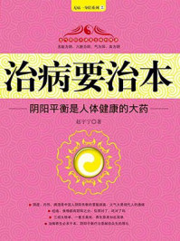 《治病要治本:阴阳平衡是人体健康的大药》-赵宇宁