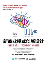 《新商业模式创新设计:当资本插上“互联网+”的翅膀》-郑翔洲