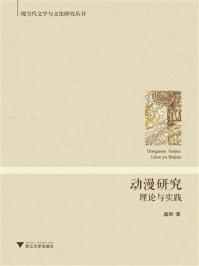 《动漫研究:理论与实践》-盘剑