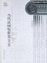 《当代法国电影史(1959~1980)》-祝虹