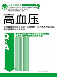 《专家答疑系列 高血压(专家答疑系列)》-求医问药杂志编辑部