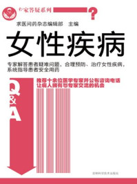 《专家答疑系列 女性疾病(专家答疑系列)》-求医问药杂志编辑部