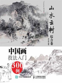 《中国画技法入门300例(山水云树综合卷)》-袁立鹤