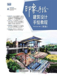 《印象手绘 建筑设计手绘教程(第2版)》-李诚
