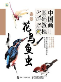 《中国画基础教程:写意花鸟鱼虫》-灌木文化
