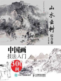 《中国画技法入门300例(写意花卉综合卷)》-邰树文