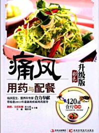《痛风用药与配餐(彩色升级版)》-杜玉茗等