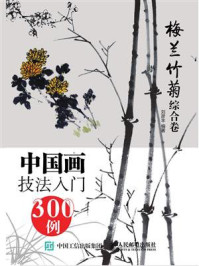 《中国画技法入门300例(梅兰竹菊综合卷)》-刘彦丰