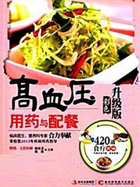 《高血压用药与配餐(彩色升级版)》-陈桂芬等