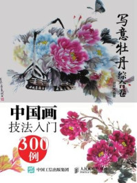 《中国画技法入门300例(写意牡丹综合卷)》-邰树文