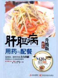 《肝胆病用药与配餐(彩色升级版)》-高普均等