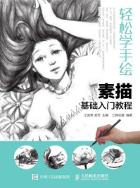 《轻松学手绘:素描基础入门教程》-王进修
