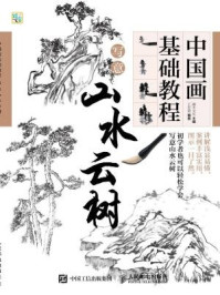 《中国画基础教程:写意山水云树》-灌木文化