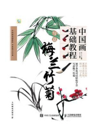 《中国画基础教程:写意梅兰竹菊》-灌木文化