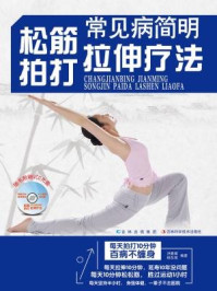 《常见病简明拍打疗法》-洪嘉婧 杨东雨
