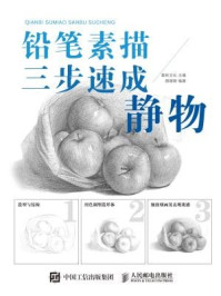 《铅笔素描三步速成:静物》-爱林文化
