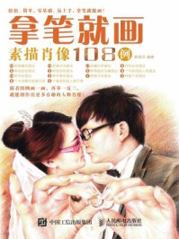 《拿笔就画!素描肖像108例》-韩延洋