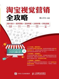 《淘宝视觉营销全攻略:图片设计+首页营销+活动专题+分类详情+手机店铺》-麓山文化
